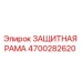4700282620 ЗАЩИТНАЯ РАМА Epiroc