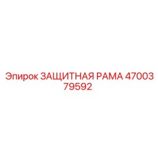 4700379592 ЗАЩИТНАЯ РАМА Epiroc