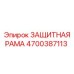 4700387113 ЗАЩИТНАЯ РАМА by Epiroc