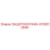 4700812896 ЗАЩИТНАЯ РАМА Epiroc