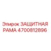 4700812896 ЗАЩИТНАЯ РАМА Epiroc