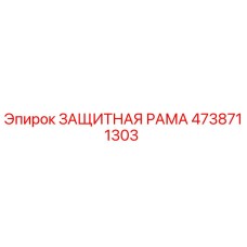 4738711303 ЗАЩИТНАЯ РАМА Epiroc