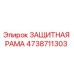 4738711303 ЗАЩИТНАЯ РАМА Epiroc