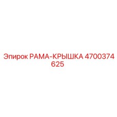 4700374625 РАМА-КРЫШКА Epiroc