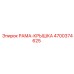Защитная рама-крышка Epiroc 4700374625