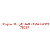 4700378297 ЗАЩИТНАЯ РАМА Epiroc