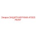 4700378297 ЗАЩИТНАЯ РАМА Epiroc