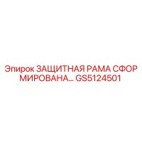 GS5124501 ЗАЩИТНАЯ РАМА СФОРМИРОВАНА… Epiroc