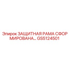 GS5124501 ЗАЩИТНАЯ РАМА СФОРМИРОВАНА… Epiroc