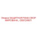 GS5124501 ЗАЩИТНАЯ РАМА СФОРМИРОВАНА… Epiroc