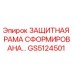 GS5124501 ЗАЩИТНАЯ РАМА СФОРМИРОВАНА… Epiroc