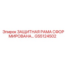 GS5124502 ЗАЩИТНАЯ РАМА СФОРМИРОВАНА… Epiroc
