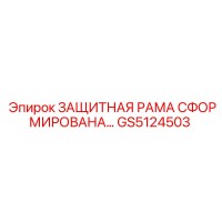 GS5124503 ЗАЩИТНАЯ РАМА СФОРМИРОВАНА… Epiroc