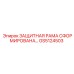 GS5124503 ЗАЩИТНАЯ РАМА СФОРМИРОВАНА… Epiroc