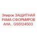 GS5124503 ЗАЩИТНАЯ РАМА СФОРМИРОВАНА… Epiroc