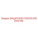 9106191145 ЗАЩИТНОЕ СТЕКЛО Epiroc