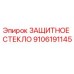9106191145 ЗАЩИТНОЕ СТЕКЛО Epiroc