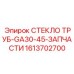 Стекло для приборной панели GA30-45 1613702700 производитель Epiroc