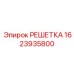 Фото вентиляционной решетки 1623935800 Epiroc