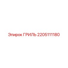 2205111180 ГРИЛЬ Epiroc