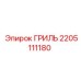 2205111180 ГРИЛЬ Epiroc