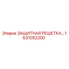 1631052200 ЗАЩИТНАЯ РЕШЕТКА Epiroc