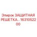 1631052200 ЗАЩИТНАЯ РЕШЕТКА Epiroc