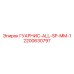 2200630797 ГУАРНИС-ALL-SP-MM-1 Epiroc