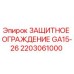 2203061000 ЗАЩИТНОЕ ОГРАЖДЕНИЕ GA15-26 Epiroc