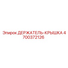 4700372126 ДЕРЖАТЕЛЬ-КРЫШКА Epiroc