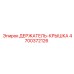 4700372126 ДЕРЖАТЕЛЬ-КРЫШКА Epiroc