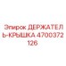 4700372126 ДЕРЖАТЕЛЬ-КРЫШКА Epiroc