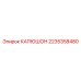 2235358480 КАПЮШОН Epiroc
