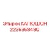 2235358480 КАПЮШОН Epiroc