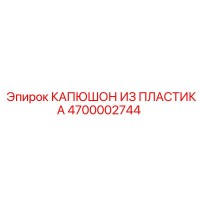 4700002744 КАПЮШОН ИЗ ПЛАСТИКА Epiroc