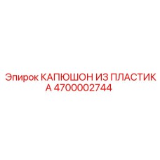 4700002744 КАПЮШОН ИЗ ПЛАСТИКА Epiroc