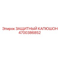 4700386852 ЗАЩИТНЫЙ КАПЮШОН by Epiroc
