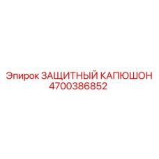4700386852 ЗАЩИТНЫЙ КАПЮШОН by Epiroc