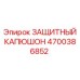 4700386852 ЗАЩИТНЫЙ КАПЮШОН by Epiroc