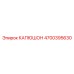 4700395630 КАПЮШОН Epiroc