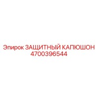 4700396544 ЗАЩИТНЫЙ КАПЮШОН Epiroc