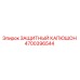 4700396544 ЗАЩИТНЫЙ КАПЮШОН Epiroc