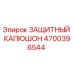4700396544 ЗАЩИТНЫЙ КАПЮШОН Epiroc