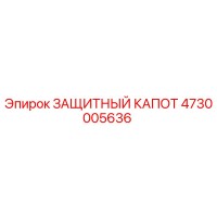 4730005636 ЗАЩИТНЫЙ КАПОТ Epiroc