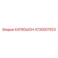 4730007523 КАПЮШОН Epiroc