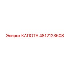 4812123608 КАПОТА Epiroc