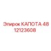 4812123608 КАПОТА Epiroc
