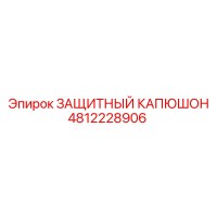 4812228906 ЗАЩИТНЫЙ КАПЮШОН Epiroc