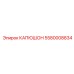 5580008834 КАПЮШОН Epiroc