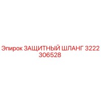 3222306528 ЗАЩИТНЫЙ ШЛАНГ Epiroc